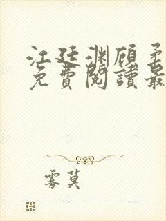 江廷渊顾柔小说免费阅读最新章节