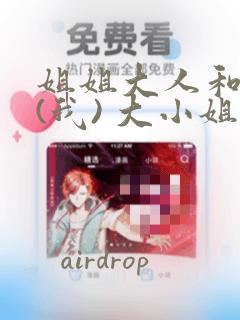 姐姐大人和巨人(我) 大小姐转生进入异世界  免费