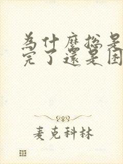 为什么总是困睡完了还是困