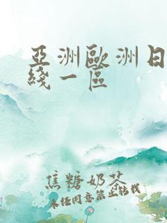 亚洲欧洲日韩在线一区