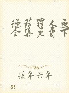 德萨罗人鱼漫画全集免费下拉式