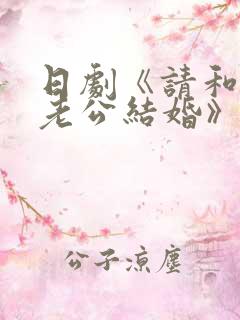 日剧《请和我的老公结婚》免费观看