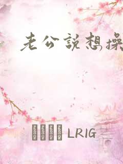 老公说想操死我