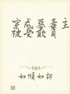 穿成恶毒主角攻被受欺负