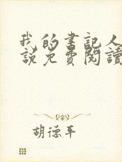 我的书记人生小说免费阅读无弹窗