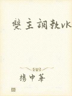 双主调教vk