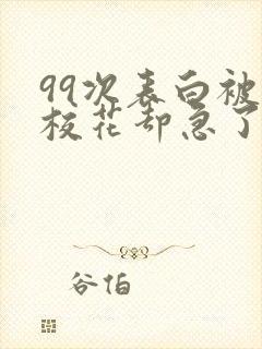 99次表白被拒校花却急了