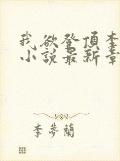 我欲登顶李正安小说最新章节