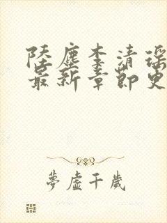 陆尘李清瑶全文最新章节更新