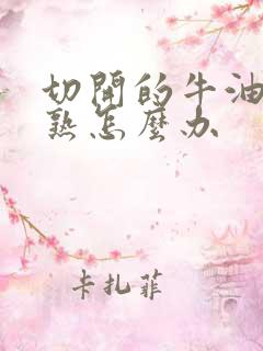 切开的牛油果不熟怎么办