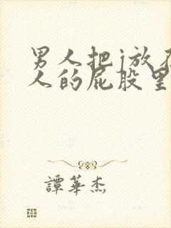 男人把j放在女人的屁股里的视频