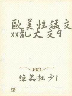 欧美性猛交xxxx乱大交9