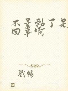 不晨勃了是怎么回事啊