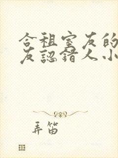 合租室友的男朋友认错人小说