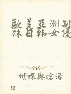 欧美亚洲制服丝袜日韩女优在线观看