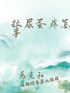 拉尿蛋疼怎么回事