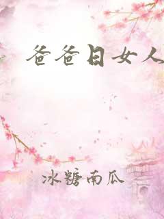 爸爸日女人小说
