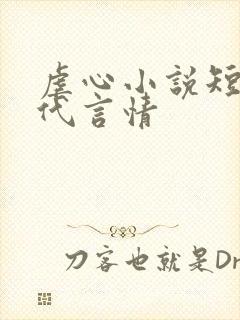 虐心小说短篇现代言情