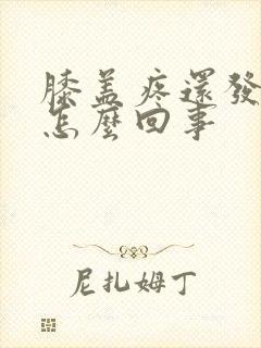 膝盖疼还发凉是怎么回事