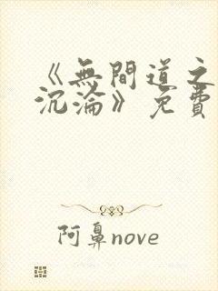 《无间道之娇妻沉沦》免费阅读