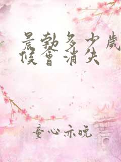 晨勃多少岁的时候会消失