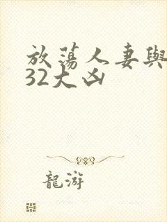 放荡人妻与黑人32大凶