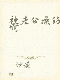 被老公操的好爽啊