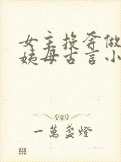女主投奔做妾的姨母古言小说