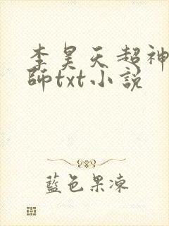 李昊天超神机械师txt小说