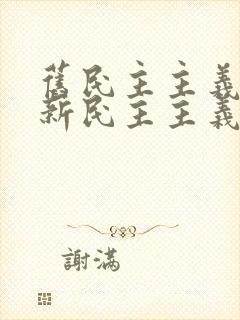 旧民主主义革命新民主主义革命