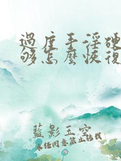 过度手淫硬度不够怎么恢复