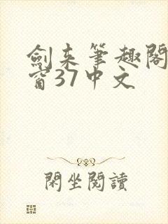 剑来笔趣阁无弹窗37中文