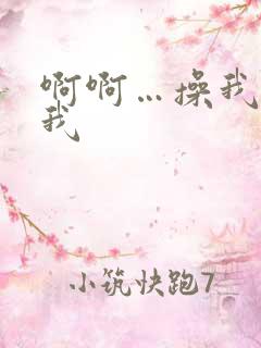 啊啊…操我操死我