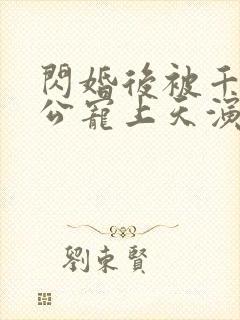 闪婚后被千亿老公宠上天演员表