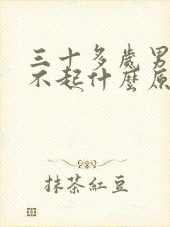 三十多岁男人硬不起什么原因引起的