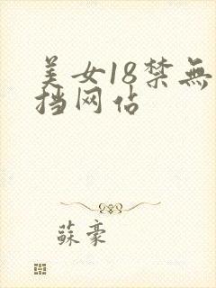 美女18禁无遮挡网站