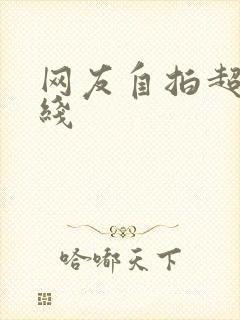 网友自拍超碰在线