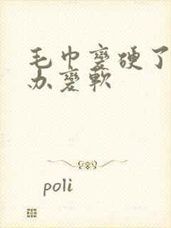 毛巾变硬了怎么办变软