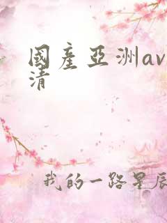 国产亚洲av高清