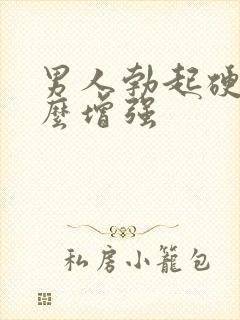 男人勃起硬度怎么增强