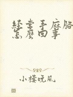 经常手麻胳膊麻怎么回事