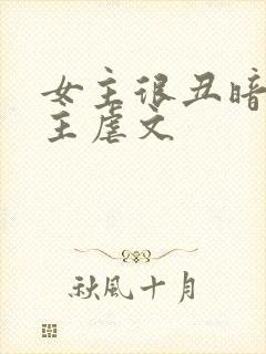 女主很丑暗恋男主虐文