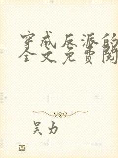 穿成反派的老婆全文免费阅读