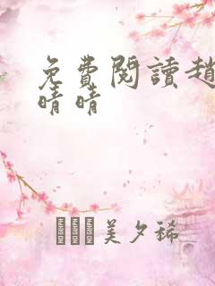 免费阅读赵旭李晴晴