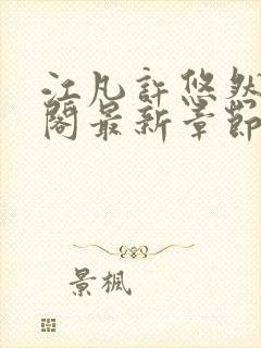 江凡许悠然笔趣阁最新章节更新