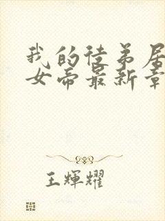 我的徒弟居然是女帝最新章节列表