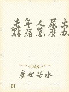 老年人尿出血有点痛怎么办