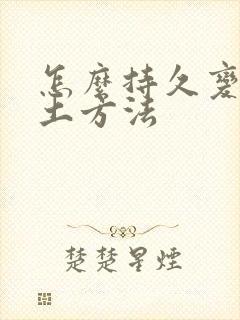 怎么持久变硬的土方法