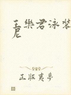 王乐君泳装比基尼