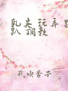 乳夹 玩弄 跪趴 调教